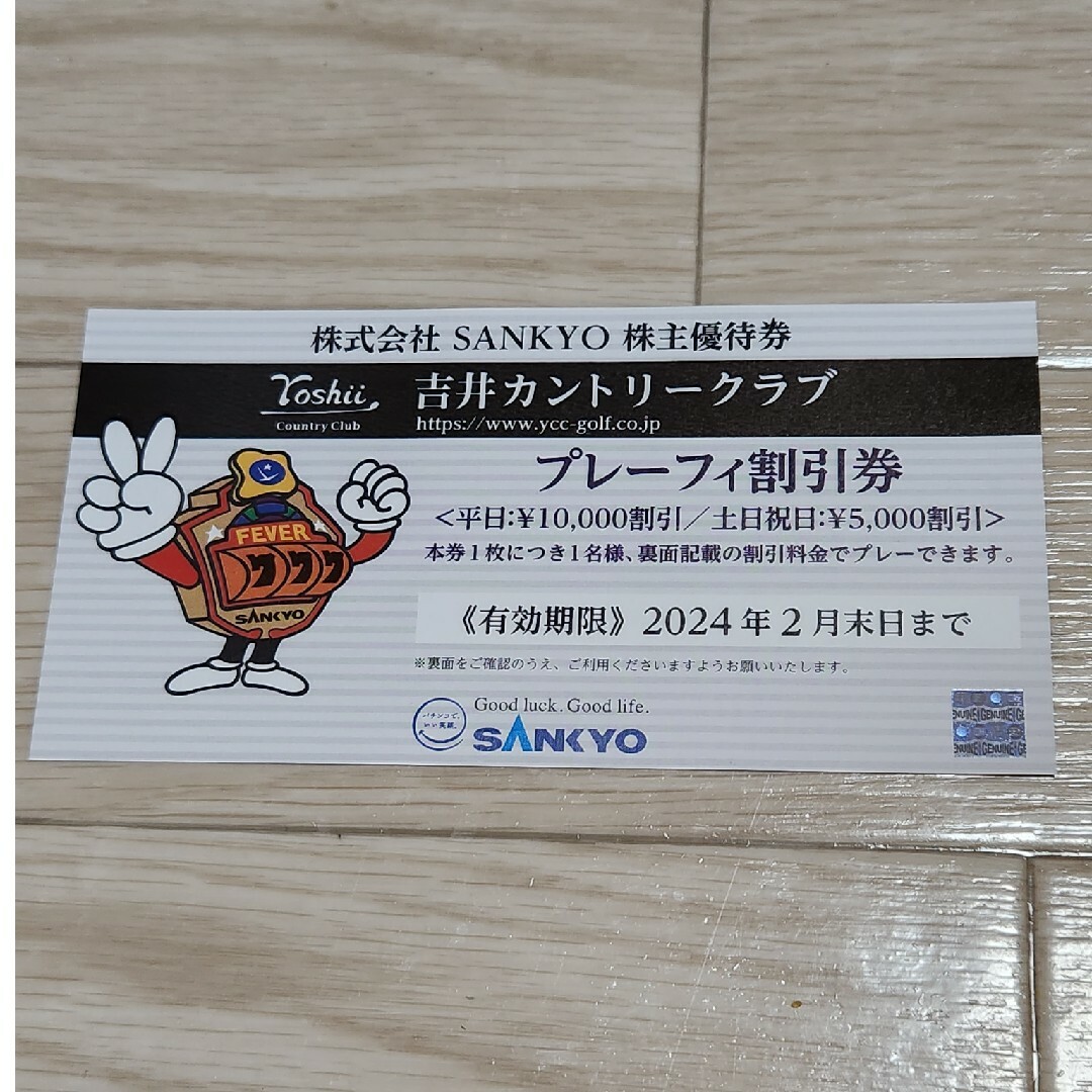 SANKYO(サンキョー)のSANKYO 株主優待券 吉井カントリークラブ プレーフィー割引券 チケットの施設利用券(ゴルフ場)の商品写真