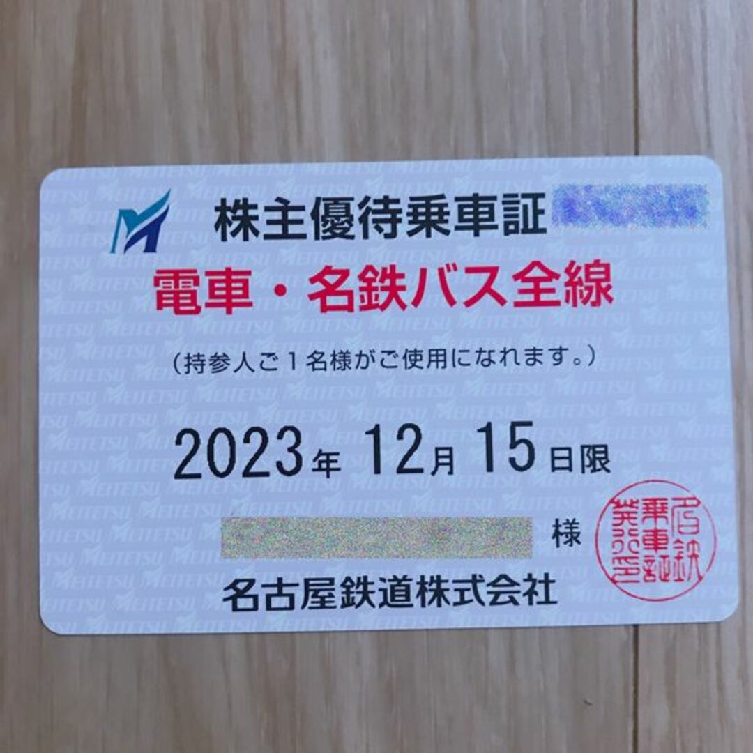 2024/6/15迄 名鉄 名古屋鉄道 株主優待乗車証 定期券