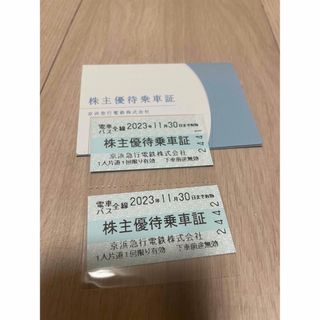 京急　株主優待乗車証　2枚　2023.11.30まで(鉄道乗車券)