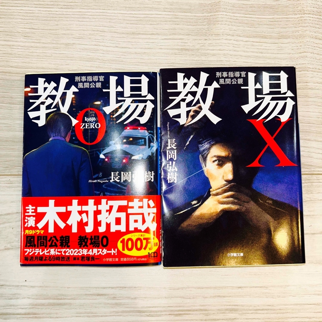 小学館(ショウガクカン)の教場0 教場Ｘ　刑事指導官・風間公親　2冊セット エンタメ/ホビーの本(その他)の商品写真