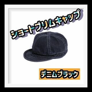 ショートブリム キャップ 帽子 デニム 黒 ブラック アンパイア 原宿 人気(キャスケット)
