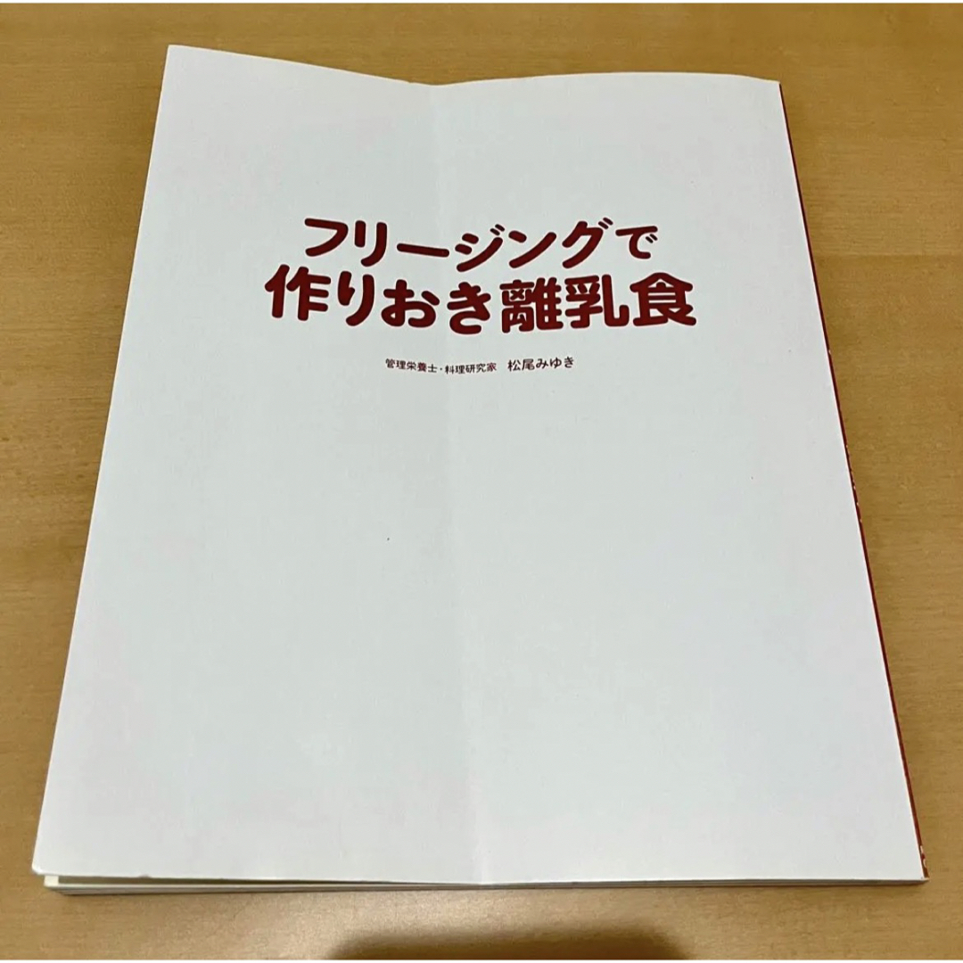 フリージングで作りおき離乳食 エンタメ/ホビーの本(住まい/暮らし/子育て)の商品写真