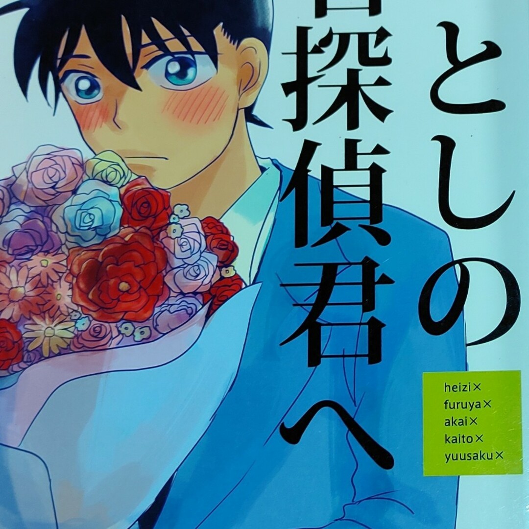 名探偵コナン同人誌 新一受 降新 赤新 平新 他 エンタメ/ホビーの漫画(ボーイズラブ(BL))の商品写真