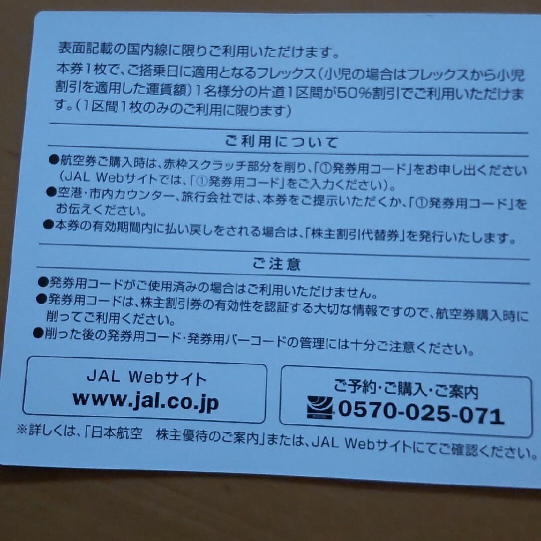 JAL(日本航空)(ジャル(ニホンコウクウ))のJAL株主優待券　2枚セット チケットの乗車券/交通券(航空券)の商品写真