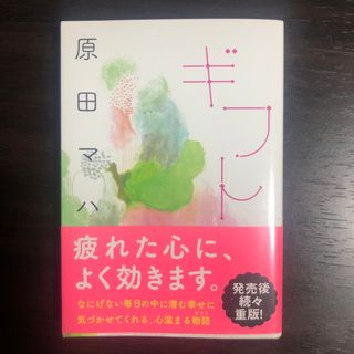 ギフト　原田マハ　文庫(文学/小説)