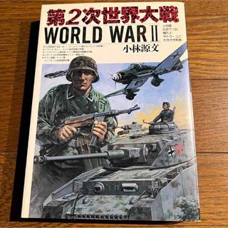 【初版】第2次世界大戦 WORLD WAR II (小林源文.他)(青年漫画)