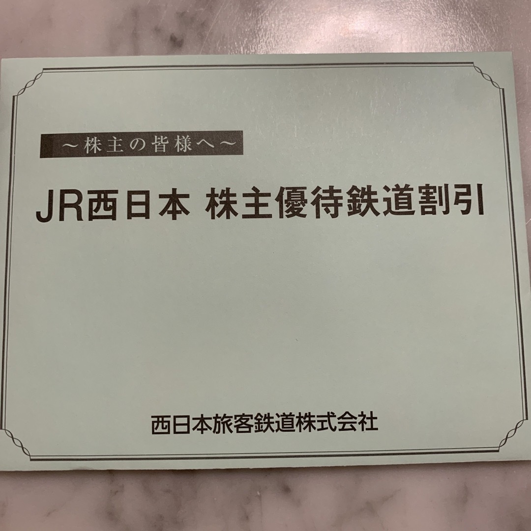 JR西日本　株主優待鉄道割引