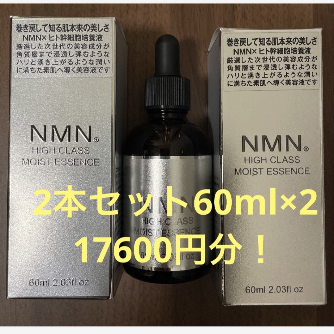 未使用★ 2本セット‼︎ NMN ハイクラスモイストヒト幹細胞 美容液 60ml コスメ/美容のスキンケア/基礎化粧品(美容液)の商品写真