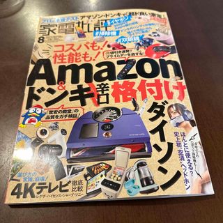 家電批評 2023年 08月号(その他)