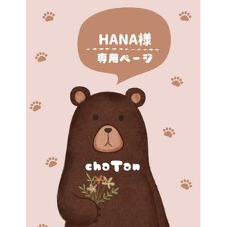 HANA様専用ページの通販 by chaTan shop｜ラクマ