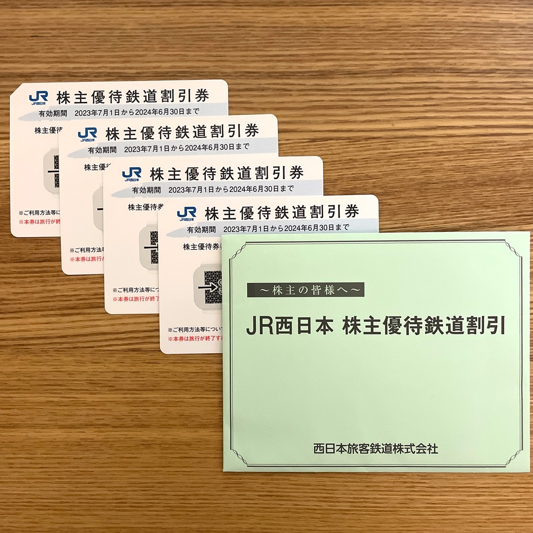 JR西日本 株主優待鉄道割引券 4枚　有効期限:2024年6月30日