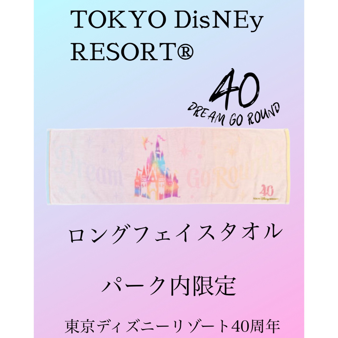 新品未開封】ディズニー40周年 ロングフェイスタオル 東京ディズニーリゾート フェイスタオル