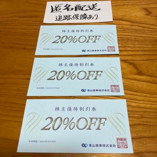 アオヤマ(青山)の青山　株主優待20%off券　3枚(ショッピング)