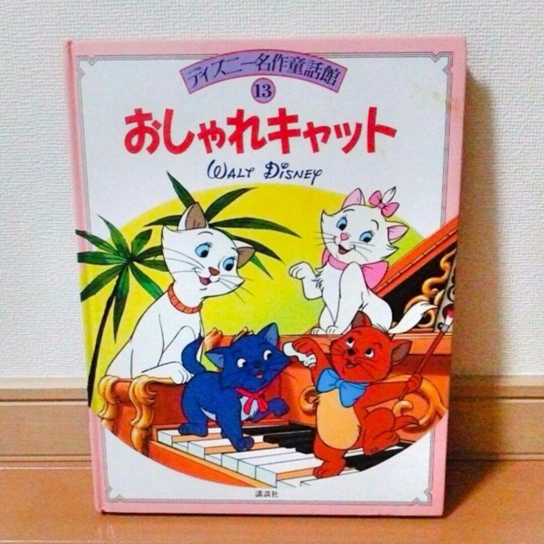 Disney(ディズニー)の絵本★おしゃれキャット★読み聞かせにも！ エンタメ/ホビーの雑誌(絵本/児童書)の商品写真