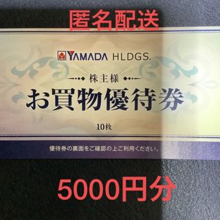 ヤマダ電機　お買物優待券　5000円分(ショッピング)