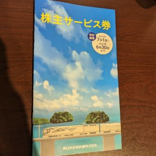 ジェイアール(JR)のJR東日本　株主サービス券(その他)