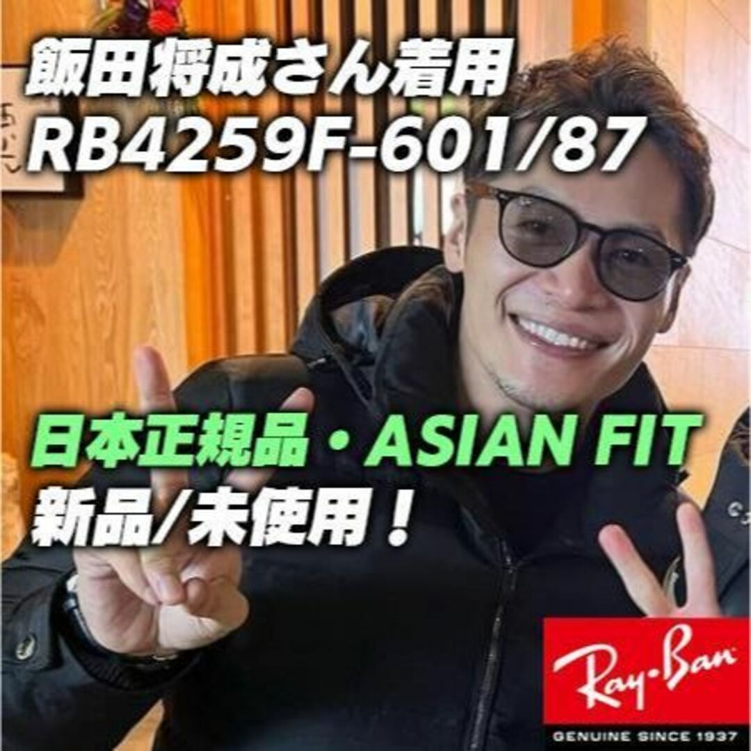 即発送！国内正規品　新品RayBanレイバン RB4259F 601/87 53