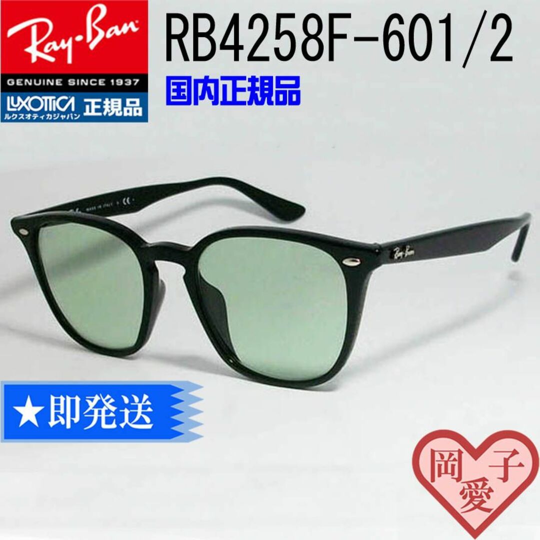 新品正規品RayBan レイバンサングラス RB4258F 601/2アジアンF