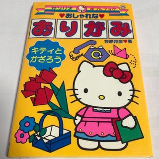 サンリオ(サンリオ)のおしゃれなおりがみ(絵本/児童書)