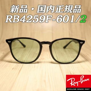 レイバン(Ray-Ban)の新品 未使用 レイバン RB4259F-601/2 ライトカラー サングラス(サングラス/メガネ)