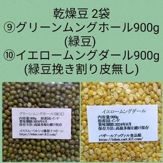 ⑨グリーンムングホール＆⑩イエロームングダール900g・乾燥豆(米/穀物)