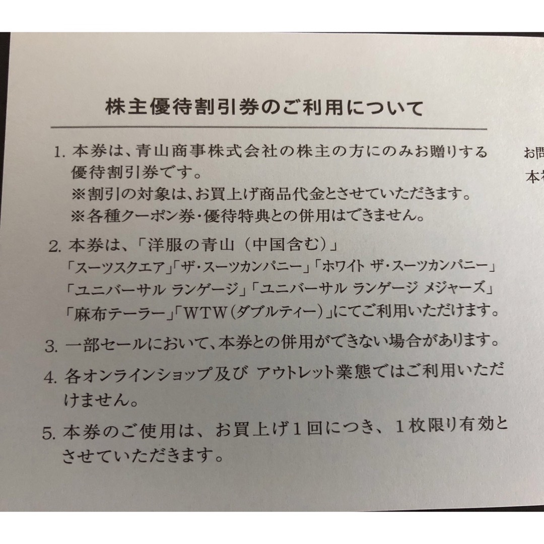 青山(アオヤマ)の青山商事株主優待割引券(20%OFF)1枚 チケットの優待券/割引券(ショッピング)の商品写真