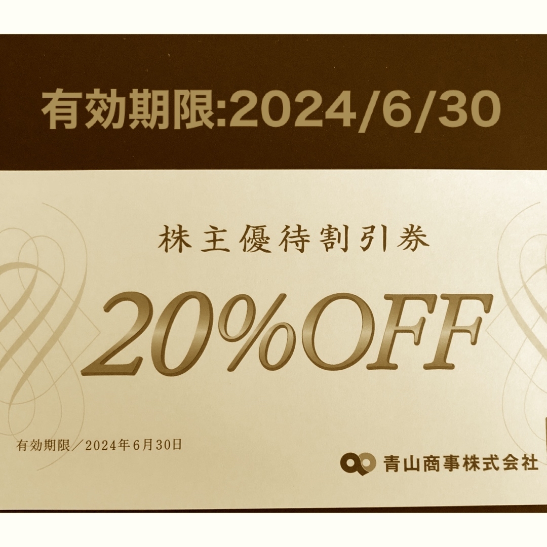 青山(アオヤマ)の青山商事株主優待割引券(20%OFF)1枚 チケットの優待券/割引券(ショッピング)の商品写真