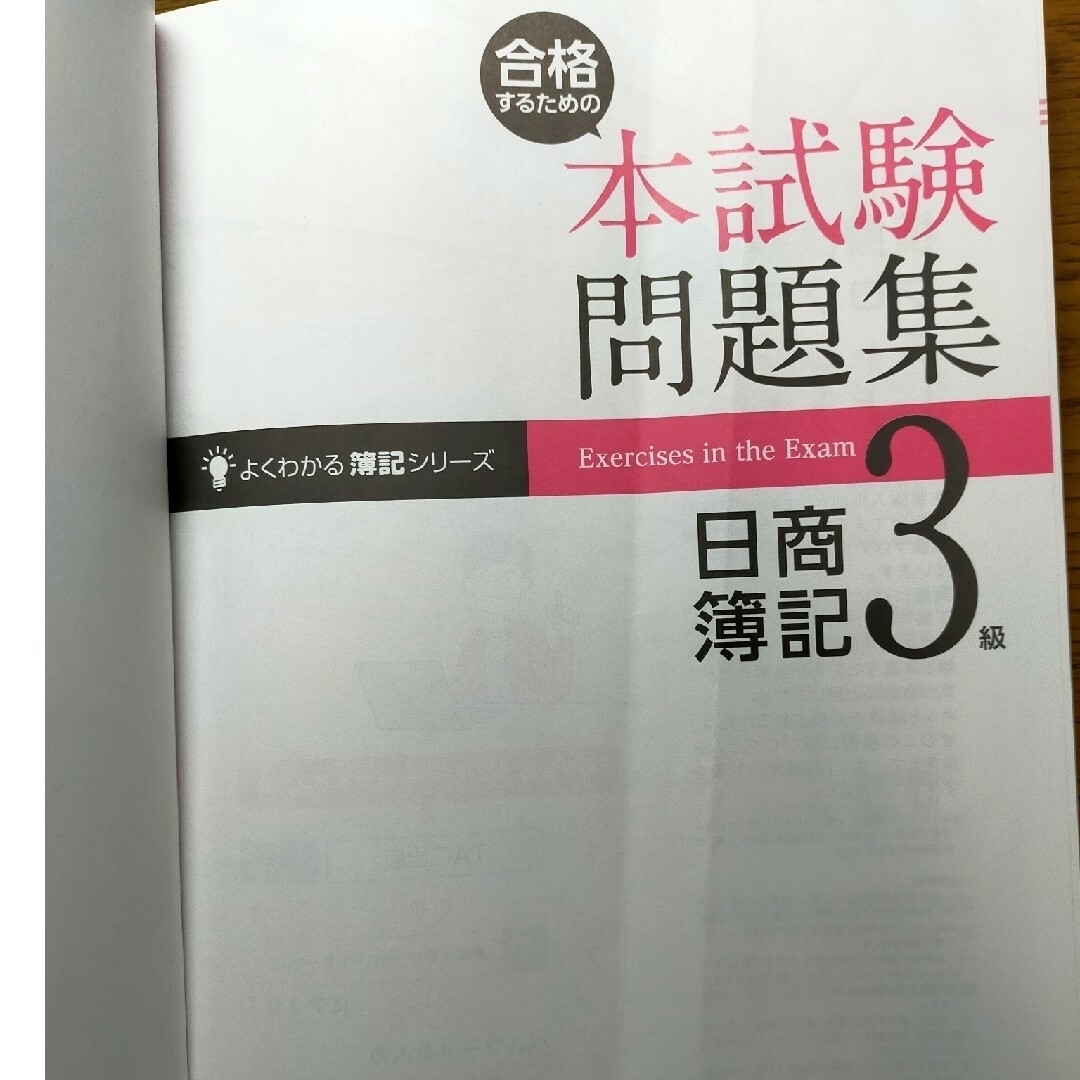 TAC出版(タックシュッパン)の合格するための本試験問題集日商簿記３級 ２０２３年ＳＳ対策 エンタメ/ホビーの本(資格/検定)の商品写真