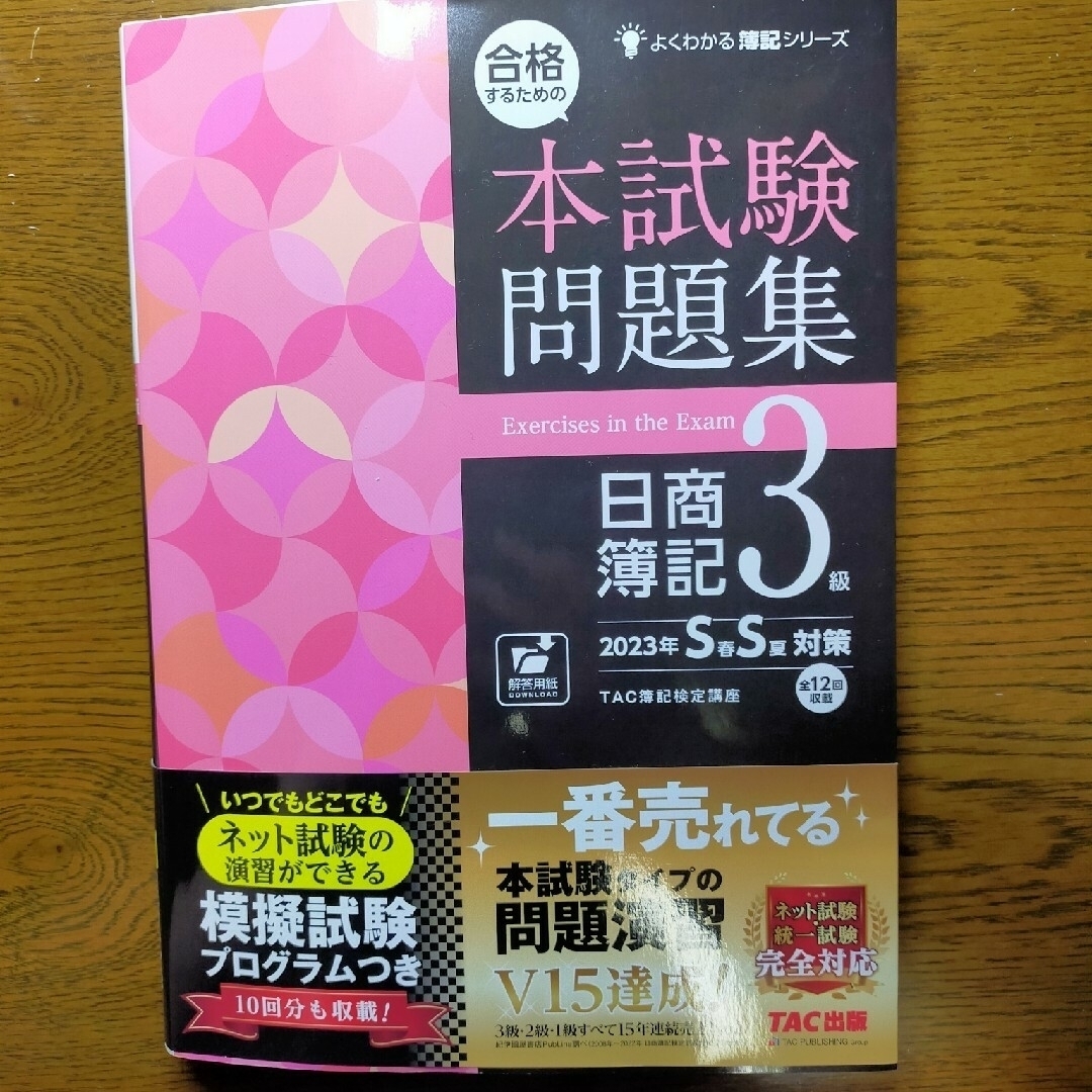 TAC出版(タックシュッパン)の合格するための本試験問題集日商簿記３級 ２０２３年ＳＳ対策 エンタメ/ホビーの本(資格/検定)の商品写真