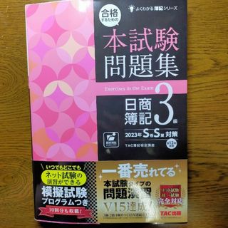 タックシュッパン(TAC出版)の合格するための本試験問題集日商簿記３級 ２０２３年ＳＳ対策(資格/検定)