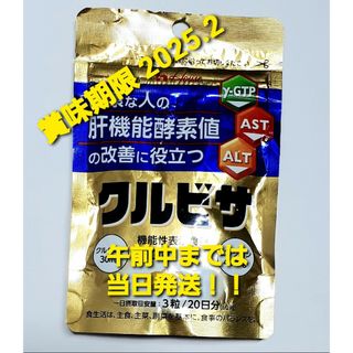 ハウスショクヒン(ハウス食品)のハウス クルビサ 20日分 60粒(その他)