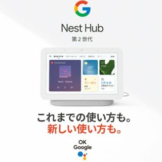 グーグル(Google)のGoogle Nest Hub 第2世代(その他)