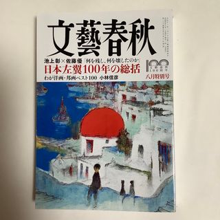 ブンゲイシュンジュウ(文藝春秋)の文藝春秋 2022年 08月号(ニュース/総合)