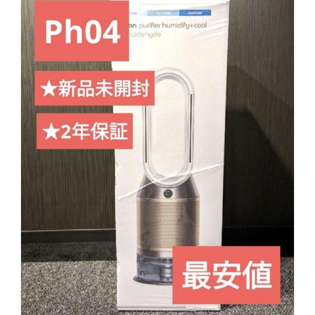 HumidifyCool新品 dyson PH04 WG N WHITE 加湿空気清浄機