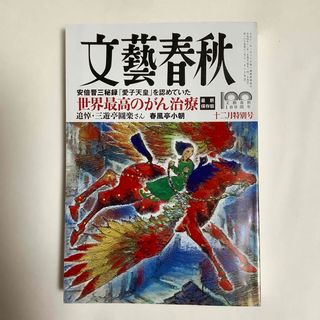 ブンゲイシュンジュウ(文藝春秋)の文藝春秋 2022年 12月号(ニュース/総合)