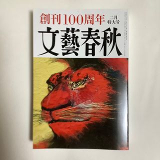 ブンゲイシュンジュウ(文藝春秋)の文藝春秋 2023年 02月号(ニュース/総合)