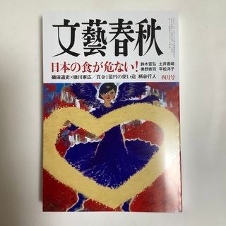 ブンゲイシュンジュウ(文藝春秋)の文藝春秋 2023年 04月号(ニュース/総合)