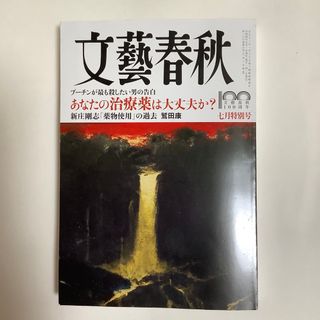 ブンゲイシュンジュウ(文藝春秋)の文藝春秋 2022年 07月号(ニュース/総合)