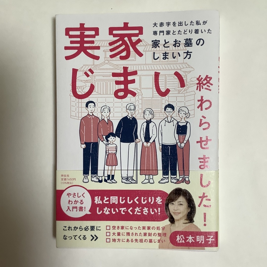 実家じまい終わらせました！大赤字を出した私が専門家とたどり着いた家とお墓のしまい エンタメ/ホビーの本(人文/社会)の商品写真