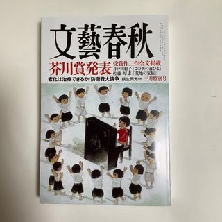 ブンゲイシュンジュウ(文藝春秋)の文藝春秋 2023年 03月号(アート/エンタメ/ホビー)