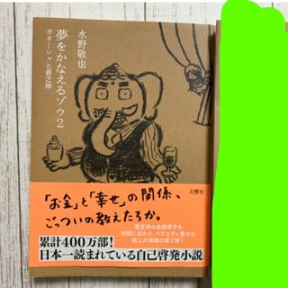 夢をかなえるゾウ2(文学/小説)