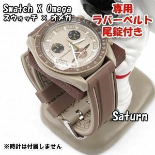 オメガ(OMEGA)のスウォッチ×オメガ Saturn専用ラバーベルト 尾錠付き D(ラバーベルト)