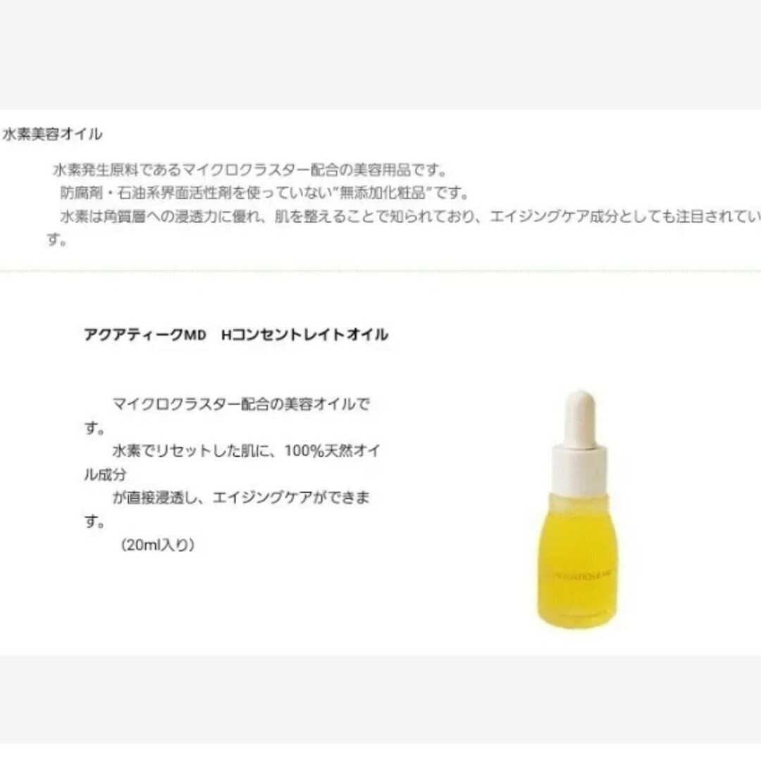 ☆新品 未開封品☆ 単品 アクアティーク MD H コンセントレイト オイル ☆新品 未開封☆ 2個セット アクアティーク MD H コンセントレイト オイル