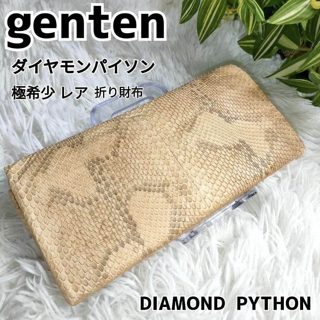 ゲンテン 長財布 パイソン genten 財布 蛇柄 ダイヤモンドパイソン - 財布