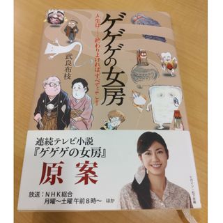 ゲゲゲの女房 : 人生は…終わりよければ、すべてよし!!(文学/小説)