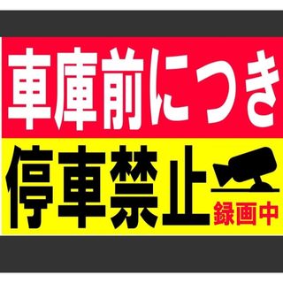 290迷惑対策プラカード『車庫前につき駐停車禁止録画中』(その他)