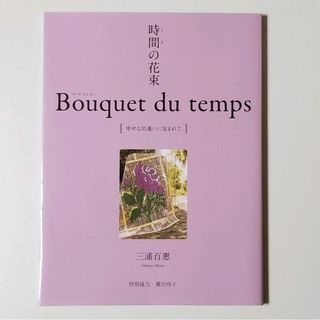 時間の花束 幸せな出逢いに包まれて(住まい/暮らし/子育て)