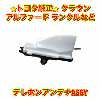 新品未使用】クラウン アルファード など テレホンアンテナASSY トヨタ