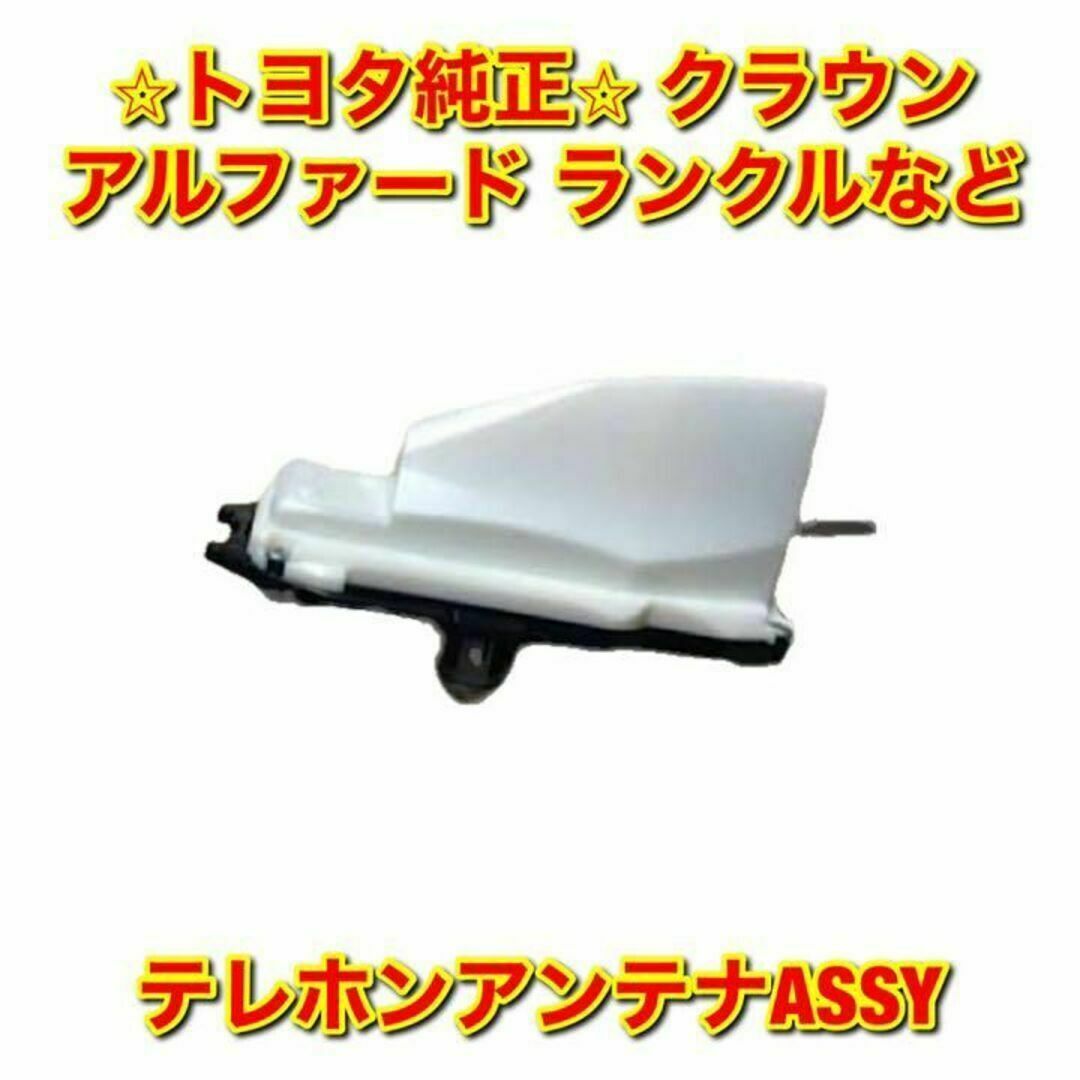 【新品未使用】レクサス RX LX など テレホンアンテナ トヨタ レクサス純正AYH30GGH3