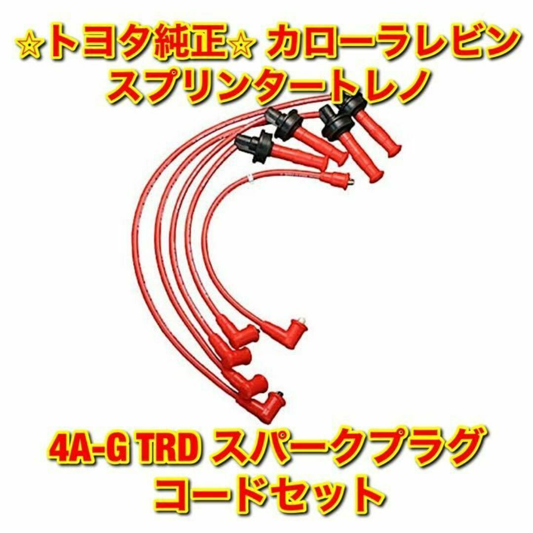 【新品未使用】AE86 カローラレビン TRDスパークプラグコードセット 純正品